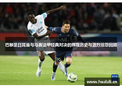 巴黎圣日耳曼与马赛法甲经典对决的辉煌历史与激烈恩怨回顾 巴黎圣日耳曼与马赛法甲经典对决的辉煌历史与激烈恩怨回顾