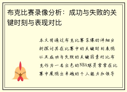 布克比赛录像分析:成功与失败的关键时刻与表现对比 布克比赛录像分析:成功与失败的关键时刻与表现对比