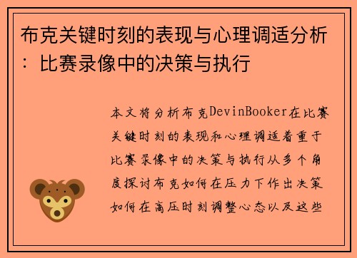 布克关键时刻的表现与心理调适分析:比赛录像中的决策与执行 布克关键时刻的表现与心理调适分析:比赛录像中的决策与执行