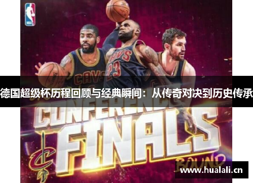 德国超级杯历程回顾与经典瞬间:从传奇对决到历史传承 德国超级杯历程回顾与经典瞬间:从传奇对决到历史传承