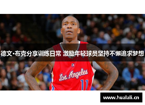 德文·布克分享训练日常 激励年轻球员坚持不懈追求梦想