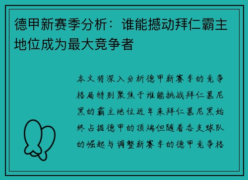 德甲新赛季分析:谁能撼动拜仁霸主地位成为最大竞争者 德甲新赛季分析:谁能撼动拜仁霸主地位成为最大竞争者