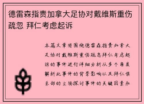 德雷森指责加拿大足协对戴维斯重伤疏忽 拜仁考虑起诉