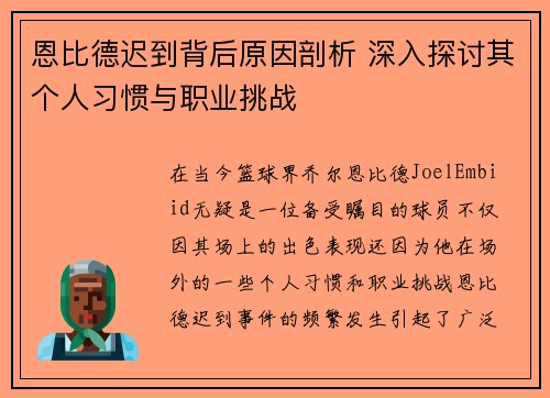 恩比德迟到背后原因剖析 深入探讨其个人习惯与职业挑战 恩比德迟到背后原因剖析 深入探讨其个人习惯与职业挑战