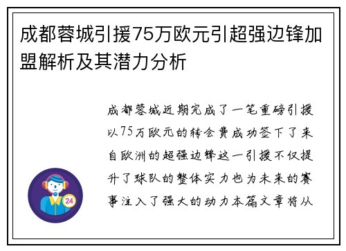 成都蓉城引援75万欧元引超强边锋加盟解析及其潜力分析