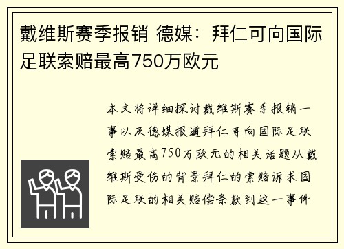 戴维斯赛季报销 德媒：拜仁可向国际足联索赔最高750万欧元
