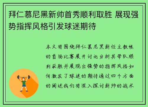 拜仁慕尼黑新帅首秀顺利取胜 展现强势指挥风格引发球迷期待