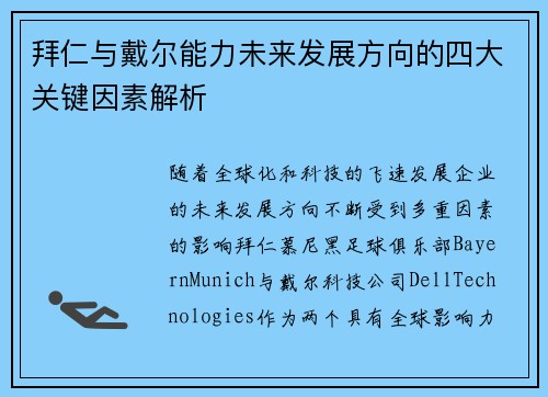 拜仁与戴尔能力未来发展方向的四大关键因素解析 拜仁与戴尔能力未来发展方向的四大关键因素解析