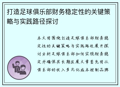 打造足球俱乐部财务稳定性的关键策略与实践路径探讨
