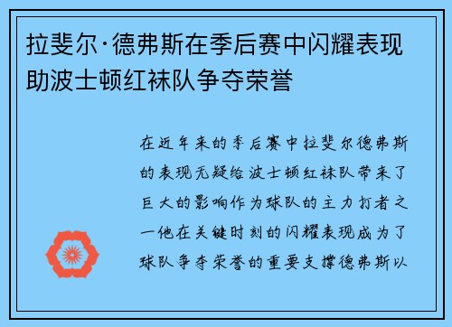 拉斐尔·德弗斯在季后赛中闪耀表现助波士顿红袜队争夺荣誉 拉斐尔·德弗斯在季后赛中闪耀表现助波士顿红袜队争夺荣誉