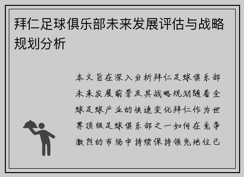拜仁足球俱乐部未来发展评估与战略规划分析 拜仁足球俱乐部未来发展评估与战略规划分析