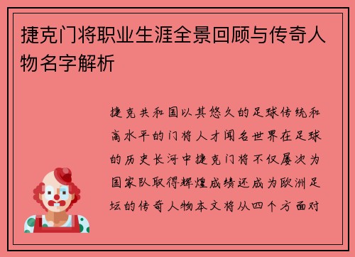 捷克门将职业生涯全景回顾与传奇人物名字解析 捷克门将职业生涯全景回顾与传奇人物名字解析