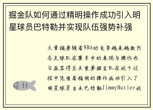 掘金队如何通过精明操作成功引入明星球员巴特勒并实现队伍强势补强
