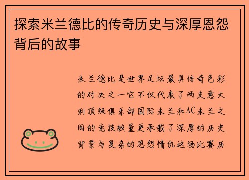 探索米兰德比的传奇历史与深厚恩怨背后的故事 探索米兰德比的传奇历史与深厚恩怨背后的故事