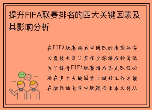 提升FIFA联赛排名的四大关键因素及其影响分析 提升FIFA联赛排名的四大关键因素及其影响分析