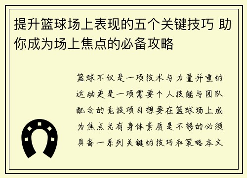 提升篮球场上表现的五个关键技巧 助你成为场上焦点的必备攻略