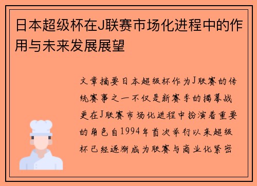 日本超级杯在J联赛市场化进程中的作用与未来发展展望