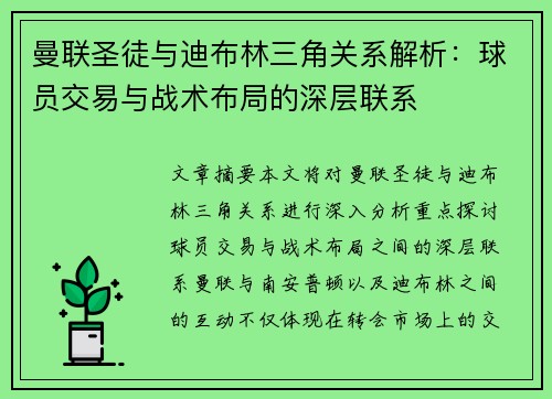 曼联圣徒与迪布林三角关系解析：球员交易与战术布局的深层联系