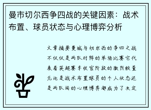 曼市切尔西争四战的关键因素：战术布置、球员状态与心理博弈分析