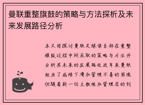 曼联重整旗鼓的策略与方法探析及未来发展路径分析