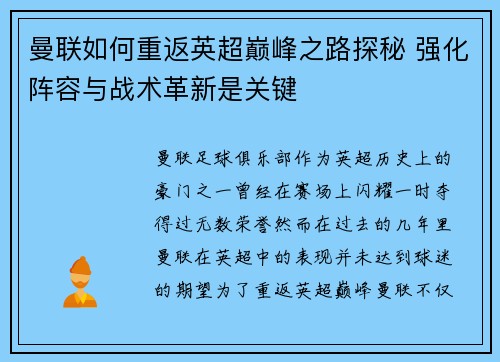 曼联如何重返英超巅峰之路探秘 强化阵容与战术革新是关键