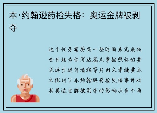 本·约翰逊药检失格：奥运金牌被剥夺