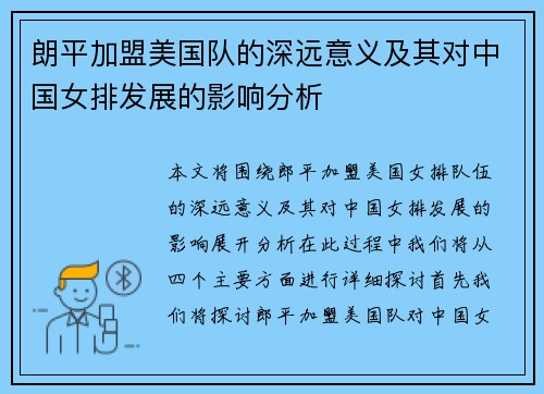 朗平加盟美国队的深远意义及其对中国女排发展的影响分析
