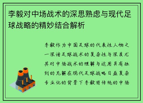 李毅对中场战术的深思熟虑与现代足球战略的精妙结合解析