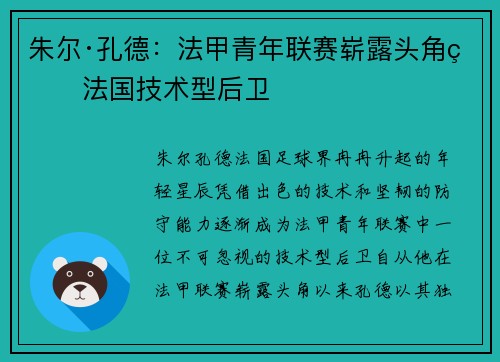 朱尔·孔德：法甲青年联赛崭露头角的法国技术型后卫