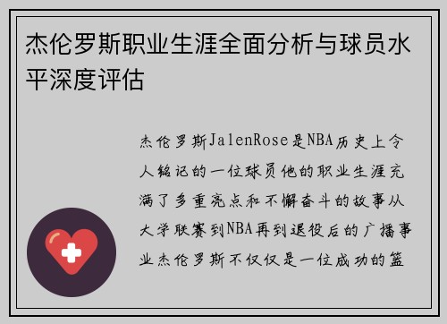 杰伦罗斯职业生涯全面分析与球员水平深度评估