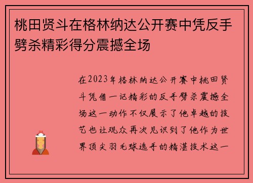 桃田贤斗在格林纳达公开赛中凭反手劈杀精彩得分震撼全场