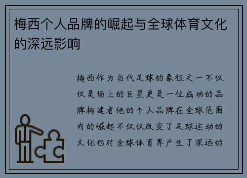 梅西个人品牌的崛起与全球体育文化的深远影响 梅西个人品牌的崛起与全球体育文化的深远影响