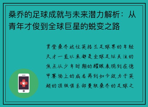 桑乔的足球成就与未来潜力解析:从青年才俊到全球巨星的蜕变之路 桑乔的足球成就与未来潜力解析:从青年才俊到全球巨星的蜕变之路