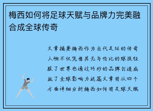 梅西如何将足球天赋与品牌力完美融合成全球传奇 梅西如何将足球天赋与品牌力完美融合成全球传奇