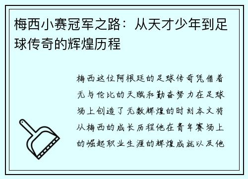 梅西小赛冠军之路:从天才少年到足球传奇的辉煌历程 梅西小赛冠军之路:从天才少年到足球传奇的辉煌历程