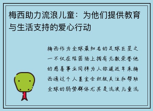 梅西助力流浪儿童:为他们提供教育与生活支持的爱心行动 梅西助力流浪儿童:为他们提供教育与生活支持的爱心行动