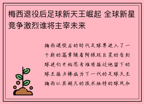 梅西退役后足球新天王崛起 全球新星竞争激烈谁将主宰未来 梅西退役后足球新天王崛起 全球新星竞争激烈谁将主宰未来