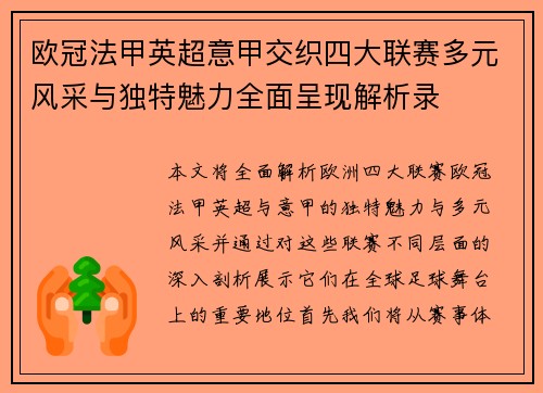 欧冠法甲英超意甲交织四大联赛多元风采与独特魅力全面呈现解析录