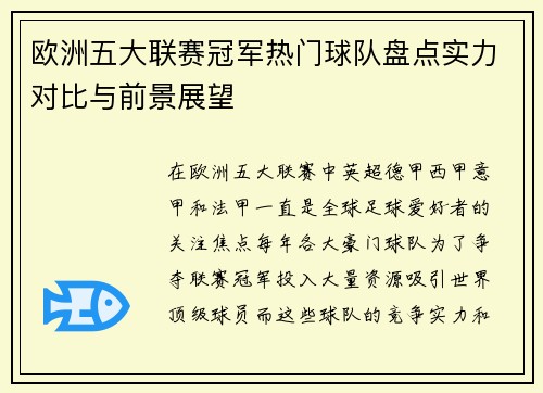 欧洲五大联赛冠军热门球队盘点实力对比与前景展望