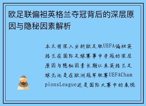 欧足联偏袒英格兰夺冠背后的深层原因与隐秘因素解析 欧足联偏袒英格兰夺冠背后的深层原因与隐秘因素解析