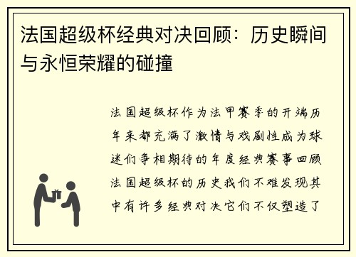 法国超级杯经典对决回顾:历史瞬间与永恒荣耀的碰撞 法国超级杯经典对决回顾:历史瞬间与永恒荣耀的碰撞
