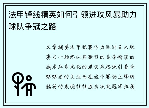 法甲锋线精英如何引领进攻风暴助力球队争冠之路 法甲锋线精英如何引领进攻风暴助力球队争冠之路