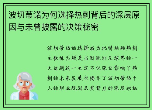 波切蒂诺为何选择热刺背后的深层原因与未曾披露的决策秘密 波切蒂诺为何选择热刺背后的深层原因与未曾披露的决策秘密