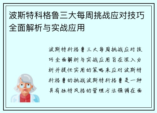 波斯特科格鲁三大每周挑战应对技巧全面解析与实战应用