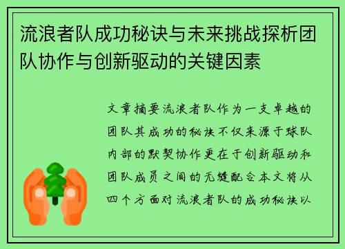 流浪者队成功秘诀与未来挑战探析团队协作与创新驱动的关键因素 流浪者队成功秘诀与未来挑战探析团队协作与创新驱动的关键因素