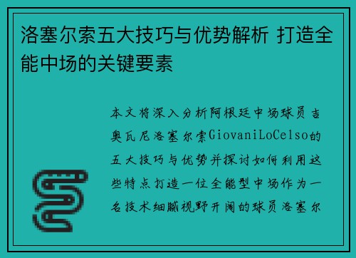 洛塞尔索五大技巧与优势解析 打造全能中场的关键要素 洛塞尔索五大技巧与优势解析 打造全能中场的关键要素