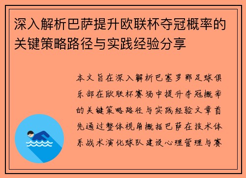 深入解析巴萨提升欧联杯夺冠概率的关键策略路径与实践经验分享 深入解析巴萨提升欧联杯夺冠概率的关键策略路径与实践经验分享