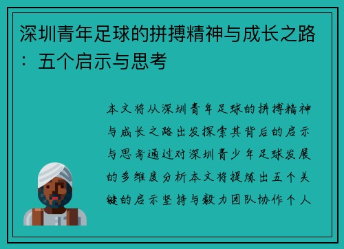 深圳青年足球的拼搏精神与成长之路:五个启示与思考 深圳青年足球的拼搏精神与成长之路:五个启示与思考