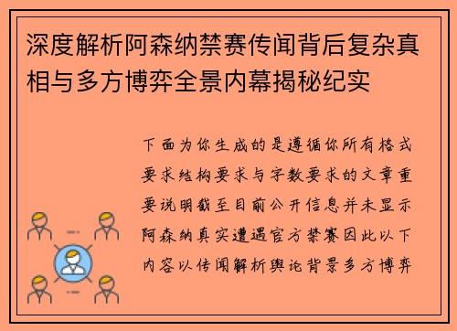 深度解析阿森纳禁赛传闻背后复杂真相与多方博弈全景内幕揭秘纪实 深度解析阿森纳禁赛传闻背后复杂真相与多方博弈全景内幕揭秘纪实