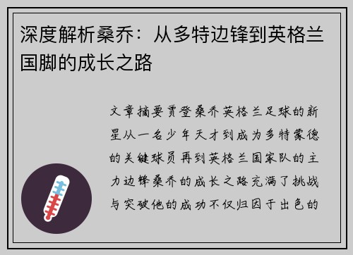深度解析桑乔:从多特边锋到英格兰国脚的成长之路 深度解析桑乔:从多特边锋到英格兰国脚的成长之路